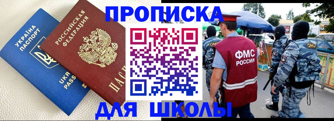 прописка для школы в Волжском